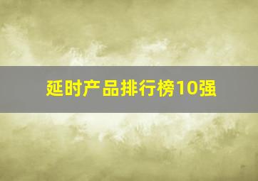 延时产品排行榜10强