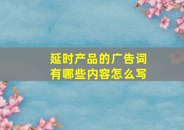 延时产品的广告词有哪些内容怎么写