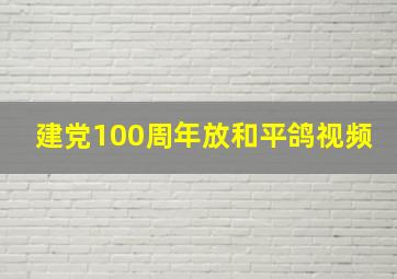 建党100周年放和平鸽视频