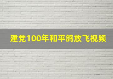 建党100年和平鸽放飞视频