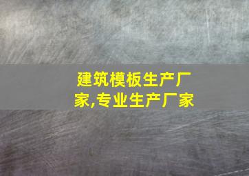 建筑模板生产厂家,专业生产厂家