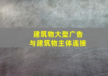 建筑物大型广告与建筑物主体连接