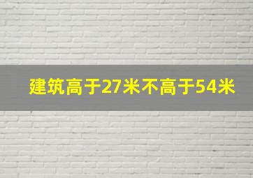 建筑高于27米不高于54米