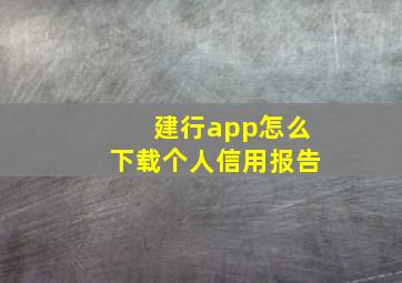 建行app怎么下载个人信用报告