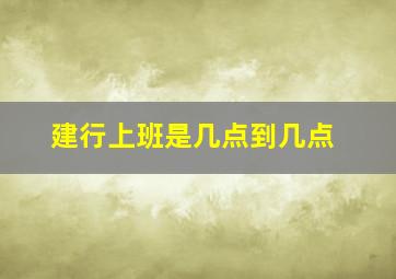 建行上班是几点到几点