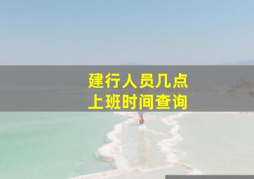 建行人员几点上班时间查询