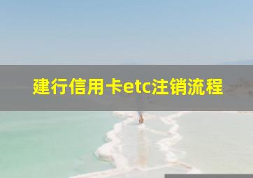 建行信用卡etc注销流程