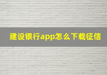 建设银行app怎么下载征信