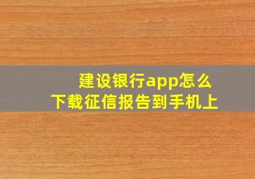 建设银行app怎么下载征信报告到手机上