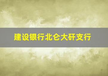 建设银行北仑大矸支行