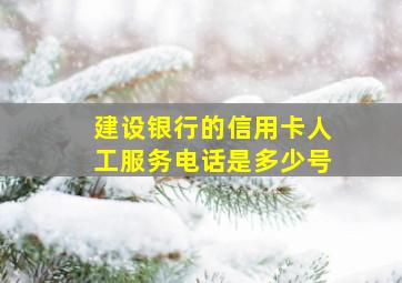 建设银行的信用卡人工服务电话是多少号