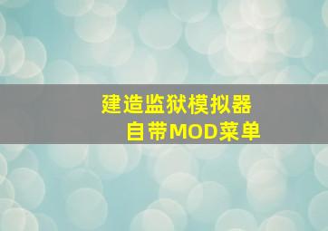 建造监狱模拟器自带MOD菜单