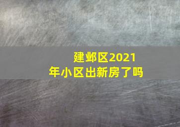 建邺区2021年小区出新房了吗