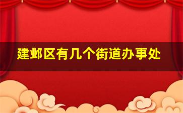 建邺区有几个街道办事处