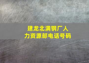 建龙北满钢厂人力资源部电话号码