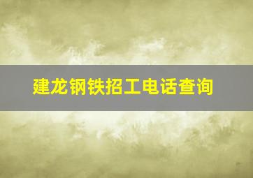 建龙钢铁招工电话查询