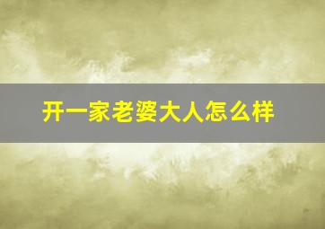 开一家老婆大人怎么样