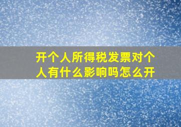 开个人所得税发票对个人有什么影响吗怎么开