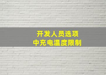 开发人员选项中充电温度限制