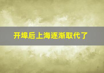 开埠后上海逐渐取代了