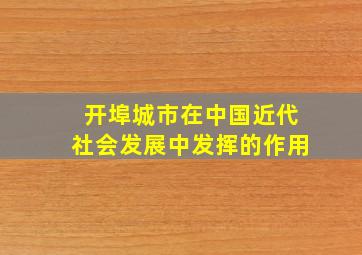 开埠城市在中国近代社会发展中发挥的作用