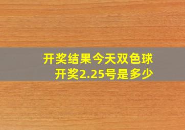 开奖结果今天双色球开奖2.25号是多少