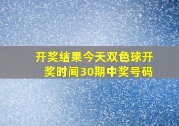 开奖结果今天双色球开奖时间30期中奖号码