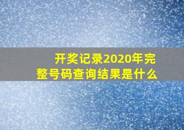 开奖记录2020年完整号码查询结果是什么