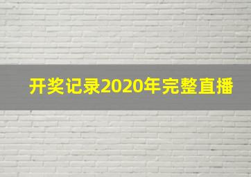 开奖记录2020年完整直播