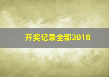 开奖记录全部2018