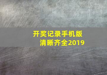 开奖记录手机版清晰齐全2019