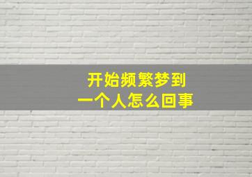 开始频繁梦到一个人怎么回事