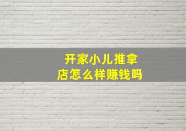 开家小儿推拿店怎么样赚钱吗