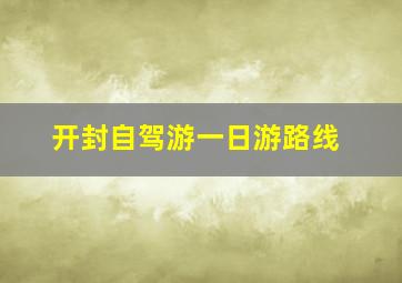 开封自驾游一日游路线