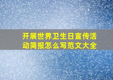 开展世界卫生日宣传活动简报怎么写范文大全