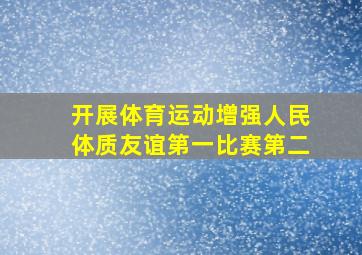 开展体育运动增强人民体质友谊第一比赛第二