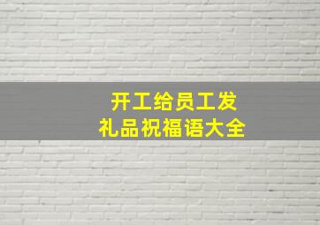 开工给员工发礼品祝福语大全