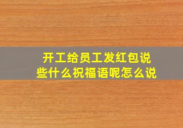 开工给员工发红包说些什么祝福语呢怎么说