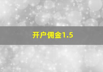 开户佣金1.5