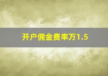 开户佣金费率万1.5