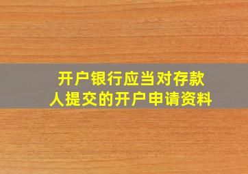 开户银行应当对存款人提交的开户申请资料