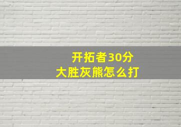 开拓者30分大胜灰熊怎么打