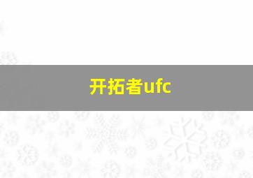 开拓者ufc