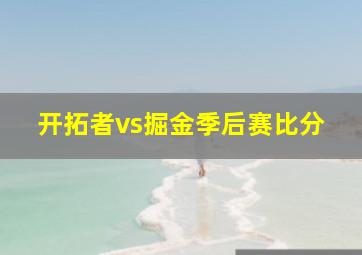 开拓者vs掘金季后赛比分