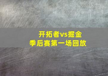 开拓者vs掘金季后赛第一场回放