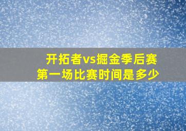 开拓者vs掘金季后赛第一场比赛时间是多少