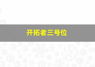 开拓者三号位