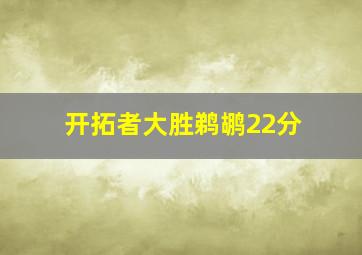 开拓者大胜鹈鹕22分