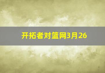 开拓者对篮网3月26