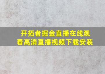 开拓者掘金直播在线观看高清直播视频下载安装